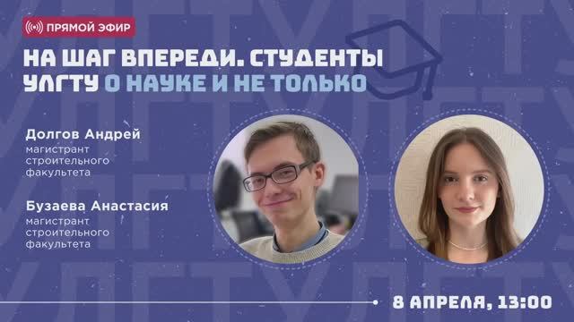 На шаг впереди. Студенты УлГТУ о науке и не только