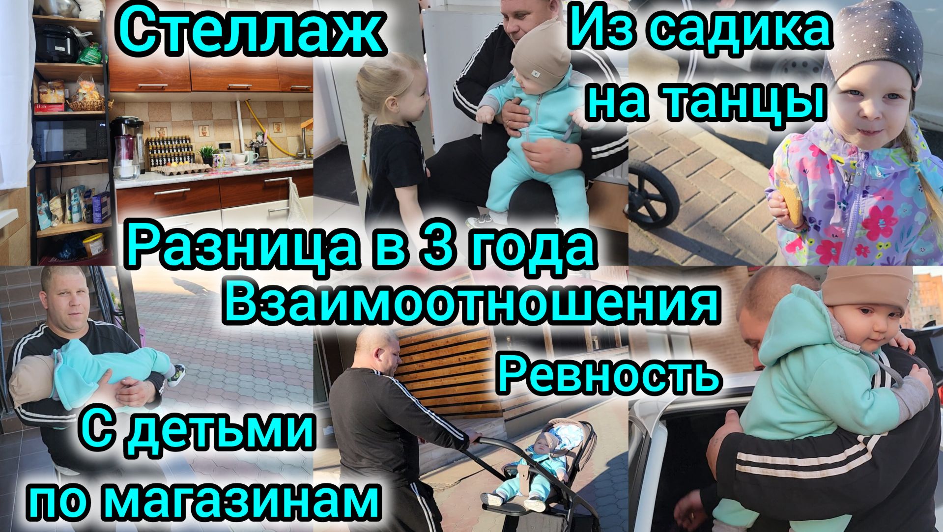 РАЗНИЦА В 3 ГОДА/ВЗАИМООТНОШЕНИЯ/РЕВНОСТЬ/С ДЕТЬМИ ПО МАГАЗИНАМ/ИЗ САДИКА НА ТАНЦЫ/НОВЫЙ СТЕЛЛАЖ