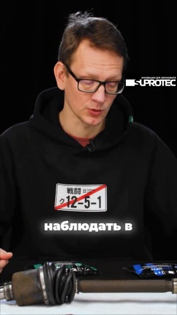 Почему в 99% авто нужны смазки для приводов. Академег. Супротек