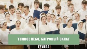 "Темное небо, багровый закат" - группа