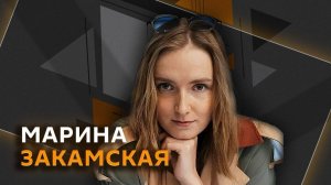 Марина Закамская. О "Папочке канцлера", любви к политике и самореализации