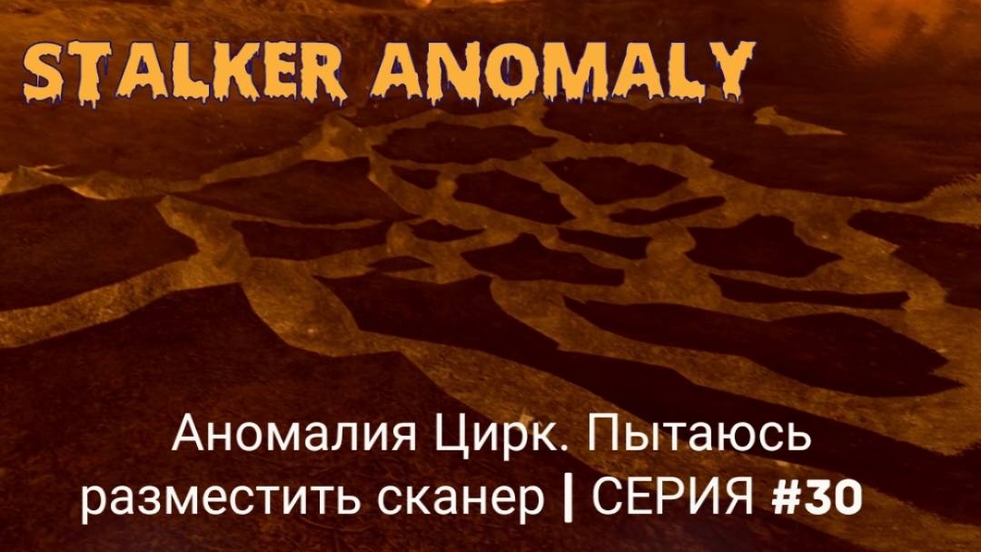 Аномалия Цирк. Пытаюсь разместить сканер | Stalker Anomaly | серия #30