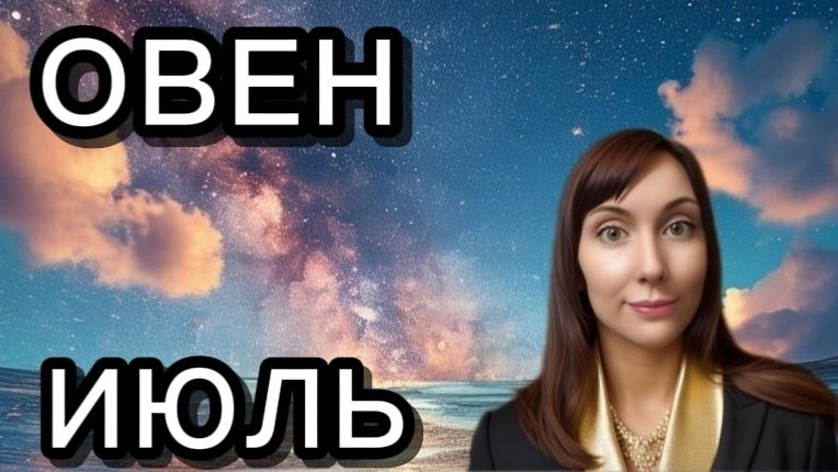 Овен гороскоп,астрологический прогноз на июль 2026 года #овен #2026 смотреть онлайн
