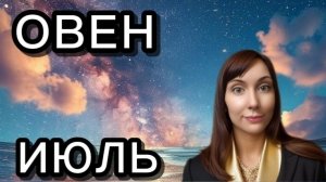 Овен гороскоп,астрологический прогноз на июль 2026 года #овен  #2026