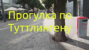 Прогулка по Туттлингену