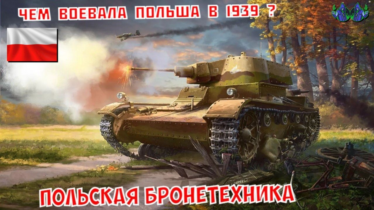 Call to Arms - Чем воевала Польша