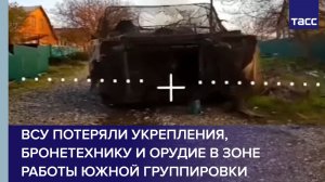 ВСУ потеряли укрепления, бронетехнику и орудие в зоне работы Южной группировки