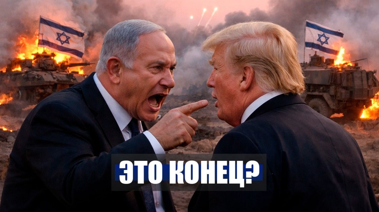 ⚡️Видео новости  - Нетаньяху НАДАВИЛ на ТРАМПА!  США СВОРАЧИВАЮТ Военную КАМПАНИЮ!  Иран Сегодня
