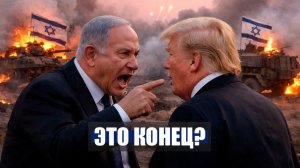 ⚡️Видео новости  - Нетаньяху НАДАВИЛ на ТРАМПА!  США СВОРАЧИВАЮТ Военную КАМПАНИЮ!  Иран Сегодня