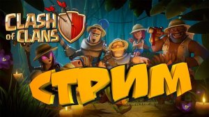 СТРИМ ПО CLASH OF CLANS! РАЗВИВАЕМ ДЕРЕВНЮ🔥