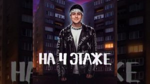 Хабиб - на 4 этаже