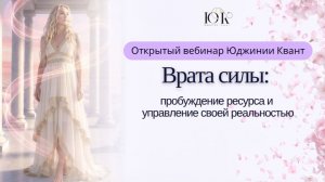Открытый вебинар «Врата силы: пробуждение ресурса и управление своей реальностью»