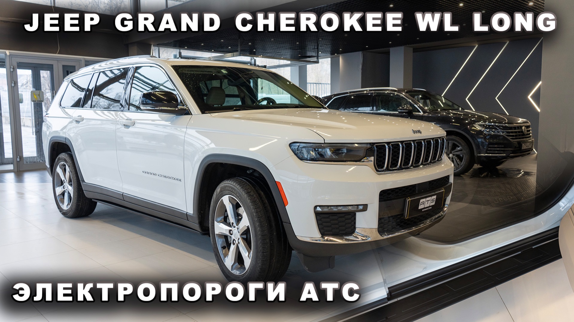 Jeep Grand Cherokee WL Long  - Электропороги АТС