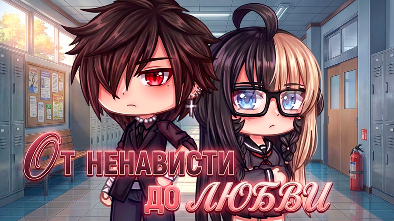 ОТ НЕНАВИСТИ ДО ЛЮБВИ | ОЗВУЧКА | ГАЧА ЛАЙФ | ГАЧА КЛУБ