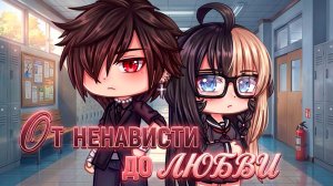 ОТ НЕНАВИСТИ ДО ЛЮБВИ | ОЗВУЧКА | ГАЧА ЛАЙФ | ГАЧА КЛУБ