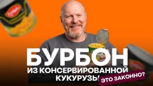 «Золотой» бурбон из консервной банки. Оно того стоило?