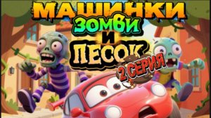 Машинки Зомби и песок , 2 серия, мультфильмы про машинки