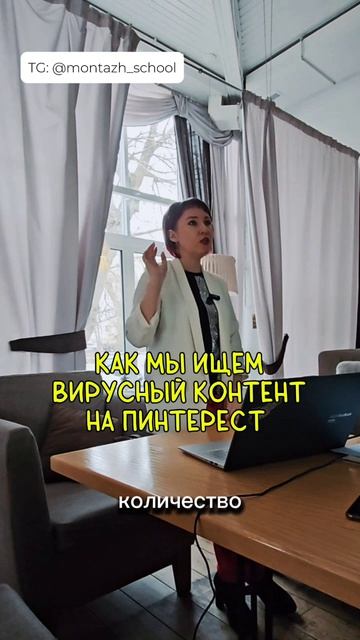 Как искать вирусный контент на #Пинтерест  Больше в моем Телеграм Montazh_school