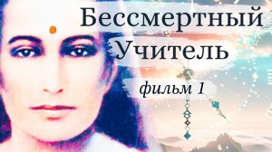 Бессмертный Учитель (первый фильм) Имрам Гири, Святослав Дубянский