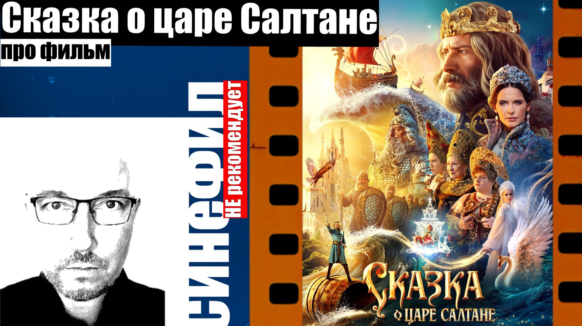 Фильм «Сказка о царе Салтане» - очень плохое кино, без достоинств