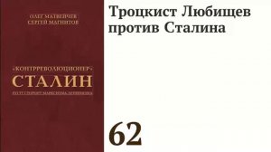 Троцкист Любищев против Сталина