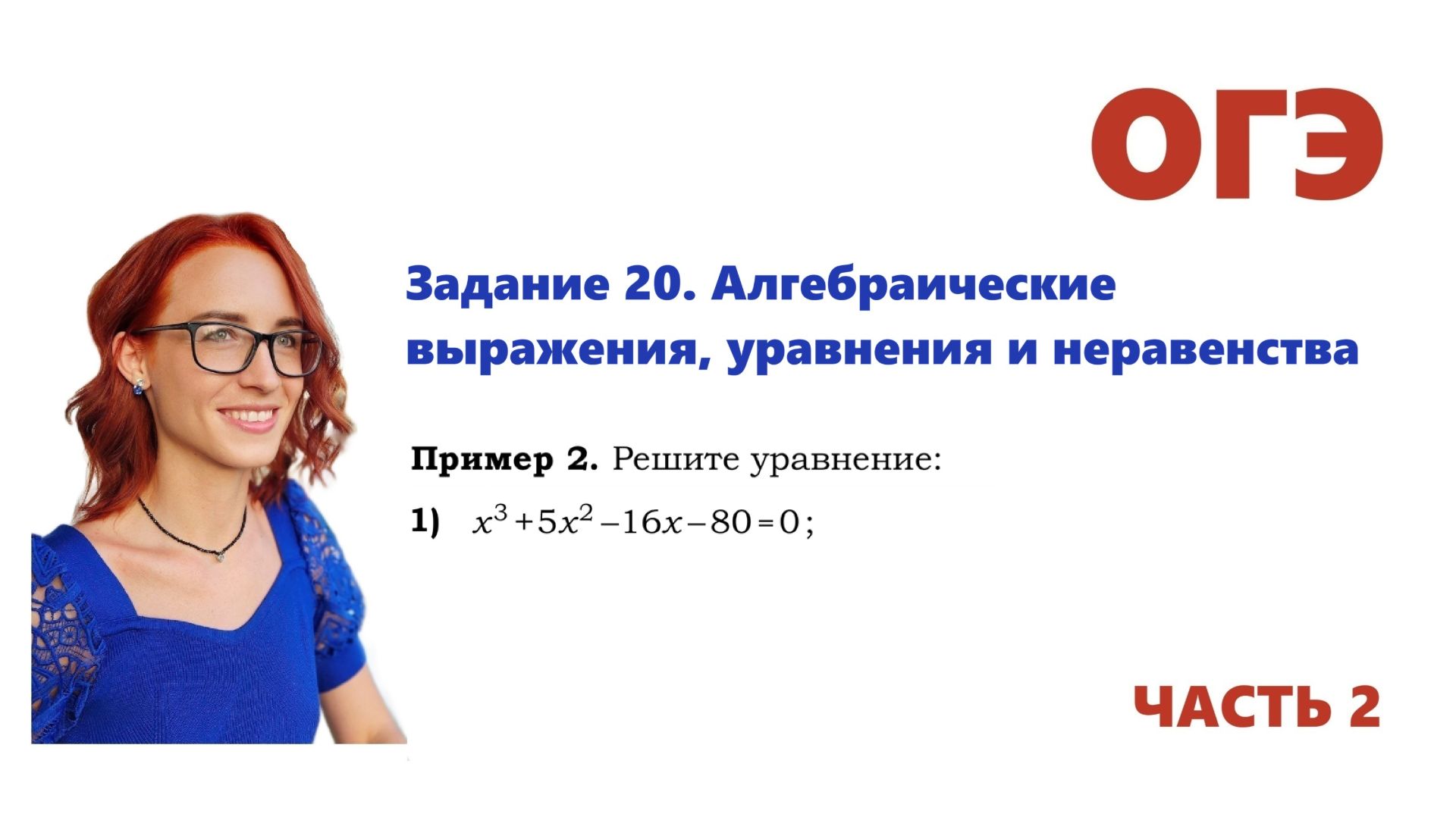 ОГЭ 2026. Задание 20. Алгебраические выражения, уравнения и неравенства. Урок 2
