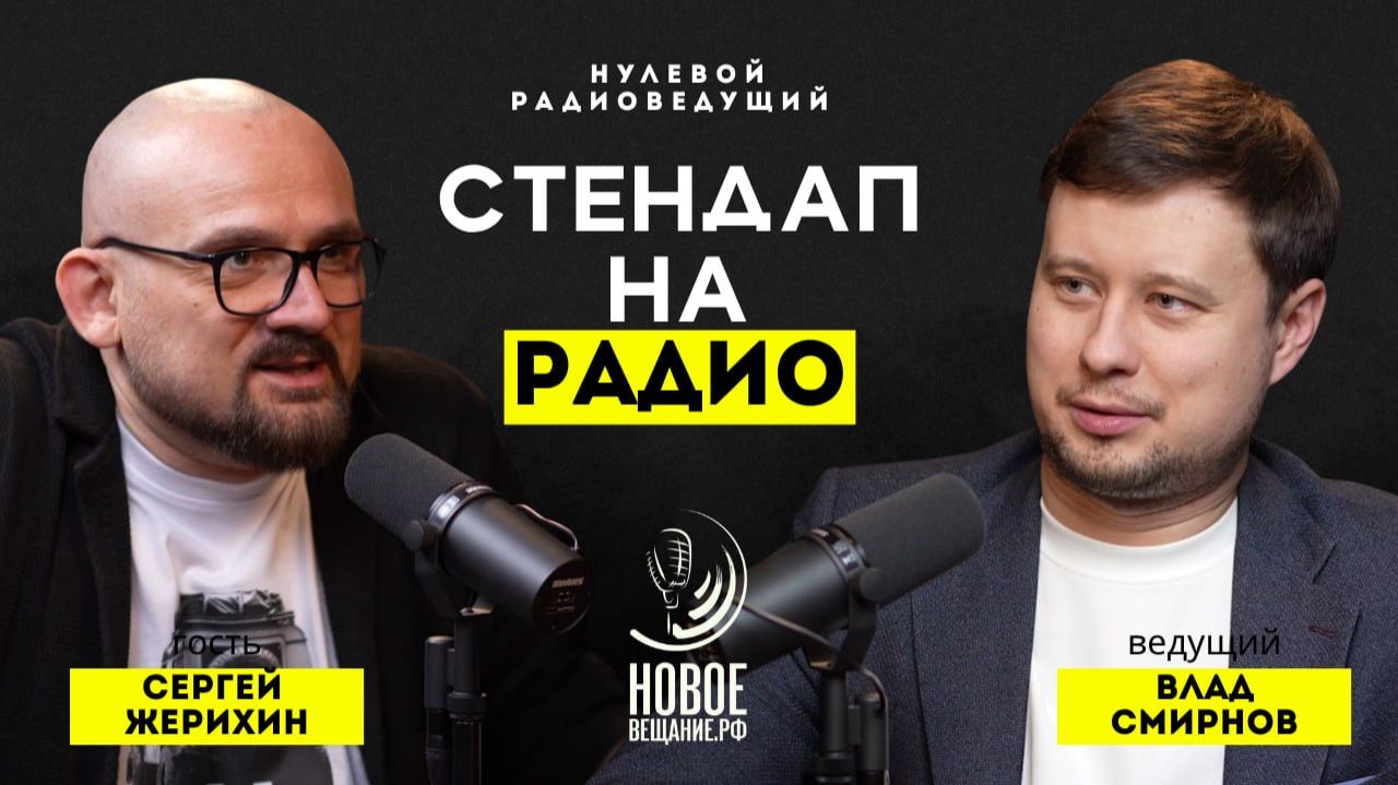 Радио как стендап - Сергей Жерихин (Нулевой Радиоведущий)