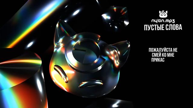 NY And. MрЗ - Пустые слова [Оfflcial Audio Visualizer]