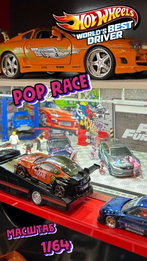 Хот Вилс и Pop Race