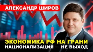 ВВП минус 1,5%/ ИННОВАЦИОННАЯ политика/ Внедрение ИИ в экономику // ШИРОВ