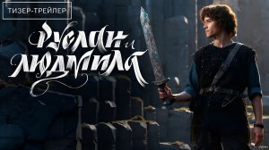 Руслан и Людмила. Волшебное путешествие  Тизер-трейлер 2027