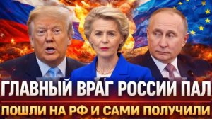 Пал главный враг России! Набросились на Россию, а сами получили  Путин отправляет в нокаут!_6d78c804