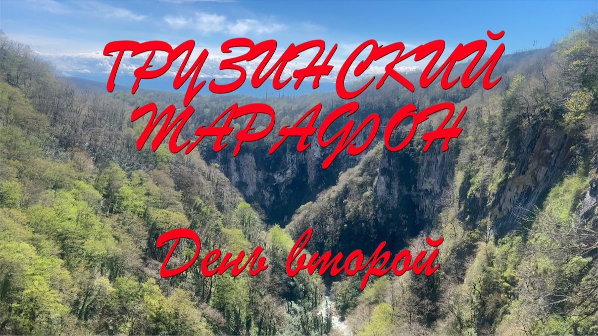 Грузинский марафон 2 серия