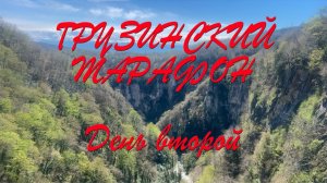 Грузинский марафон 2 серия