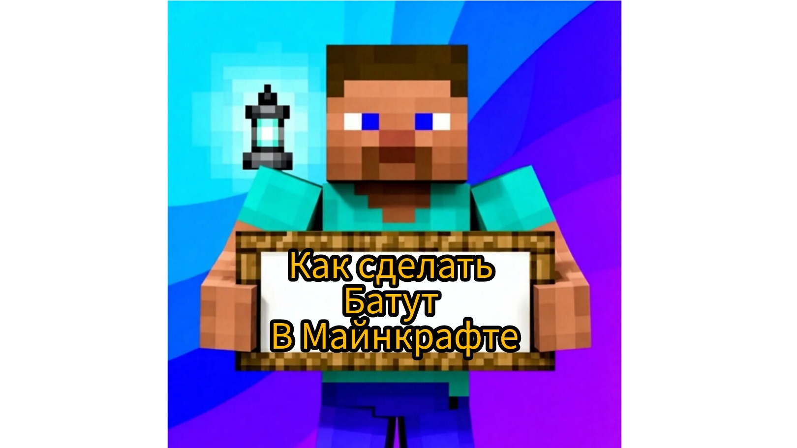 как сделать батут в Майнкрафте