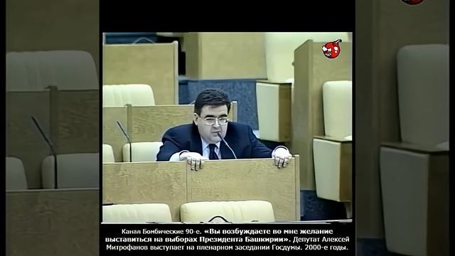 «Вы возбуждаете во мне желание выставиться на выборах Президента Башкирии». Депутат А. Митрофанов