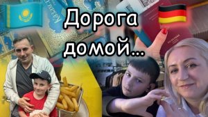 Казахстан 🇰🇿- Германия 🇩🇪 Дорога домой ✔️ Что привезла ✔️Влог