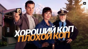 ХОРОШИЙ КОП, ПЛОХОЙ КОП ᴴᴰ ► Детектив, драма, комедия, криминал / Австралия-США, 2025 / Трейлер