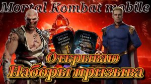 Барака! Хоумлендер! Снаряжение! Открытие наборов призыва в игре Мортал Комбат мобайл ( Mk Mobile )