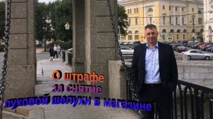 О штрафе за снятие луковой шелухи в магазине