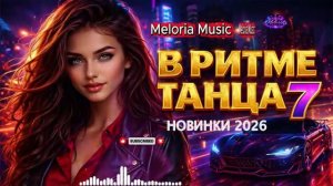 ВКЛЮЧАЙ И ТАНЦУЙ В РИТМЕ ТАНЦА 7 НОВИНКИ 2026 Танцевально Meloria Music dancemusic [get.gt]