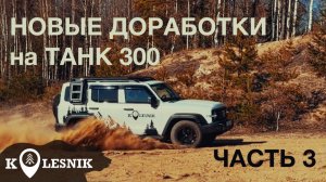 Что я сделал с танк 300 ТЮНИНГ и ДОРАБОТКИ