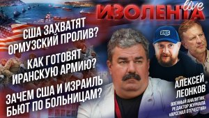 США захватят Ормузский пролив?| Как готовят иранскую армию?| Зачем США и Израиль бьют по больницам?