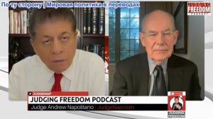 Судья Наполитано - Профессор Джон Миршаймер: Нетаньяху обманом втянул Трампа в войну