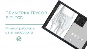 Учимся работать  в CLO3D с НамУдобно