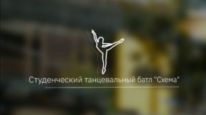 Видеовизитка - Студенческий танцевальный батл «Схема»