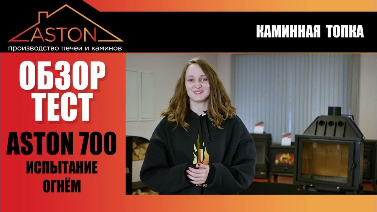 Обзор на каминную топку Астон 700