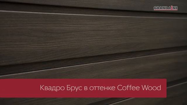 Металлический сайдинг Grand Line «Квадро Брус»