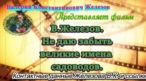 В.Железов. Не даю забыть великие имена садоводов.