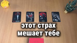 КАКИЕ СТРАХИ МЕШАЮТ ДВИГАТЬСЯ ВПЕРЁД? Расклад Таро, гадание на картах